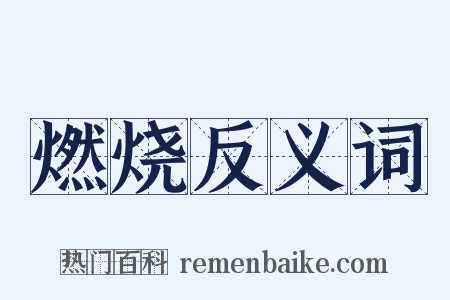 燃烧反义词是什么意思的图片